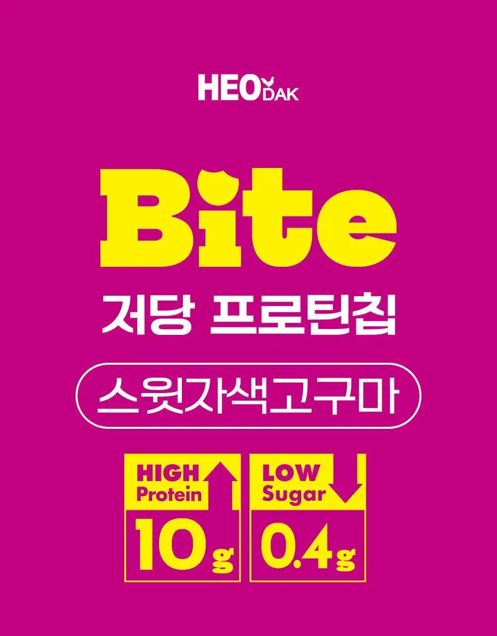 [허닭BITE] 저당 프로틴칩 50g 2종 (오리지날/스윗자색고구마) 상세페이지 9